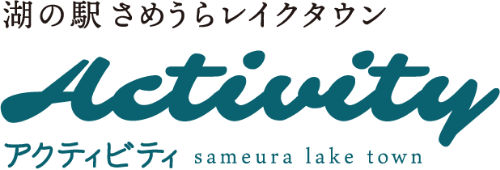 さめうらレイクタウン アクティビティサイト