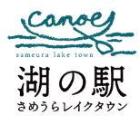 湖の駅さめうらレイクタウン